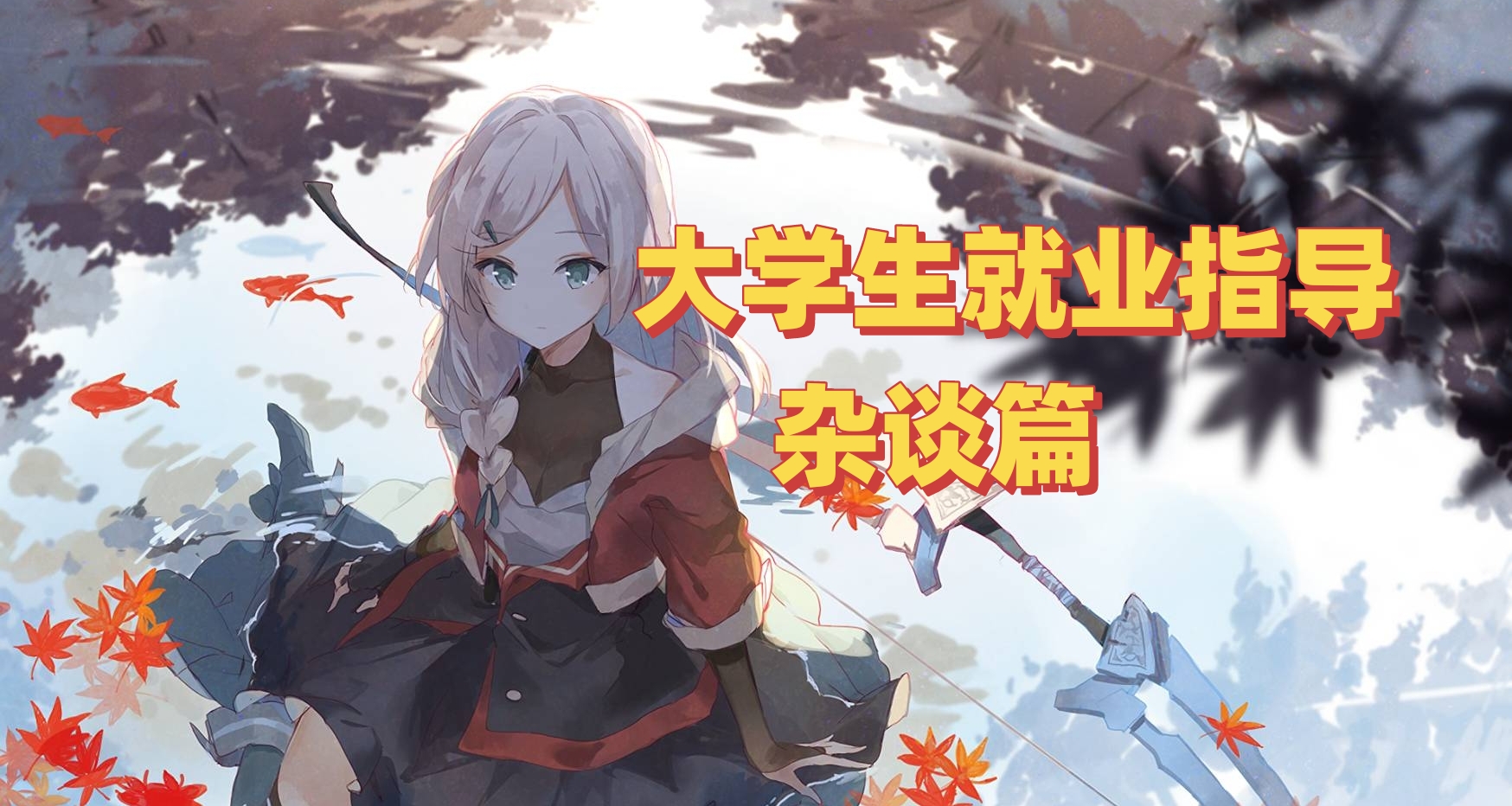 大学生就业指导:杂谈篇 究竟该以什么方式看待兼职？