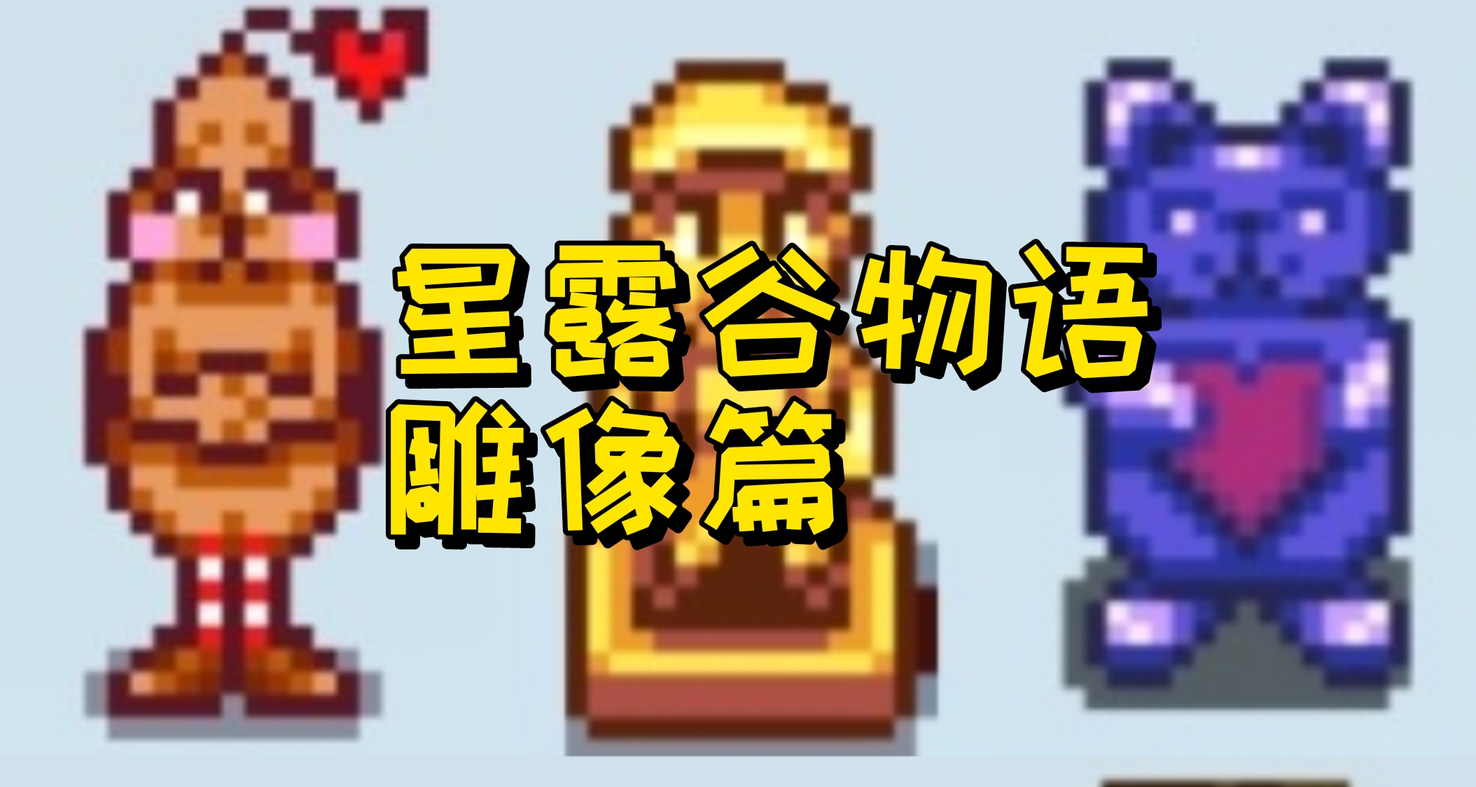 一口气看完《星露谷物语》中所有可获取雕像