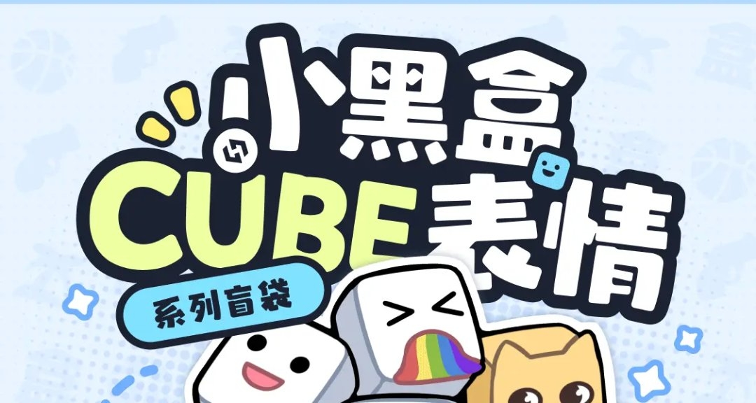 小黑盒表情包第二批限时抢购开启！