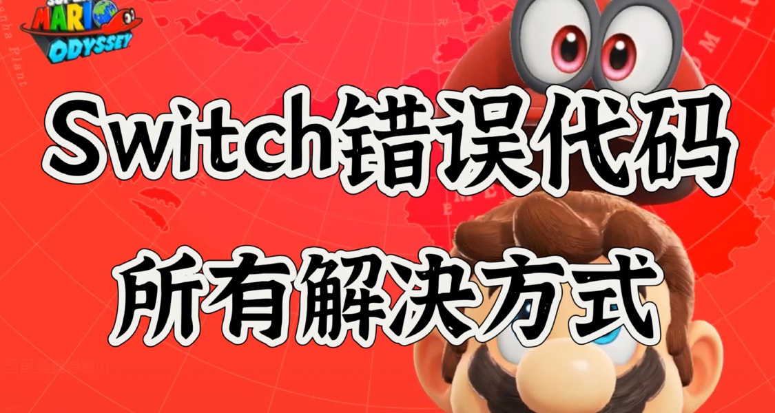 Switch錯誤代碼解決方式合集