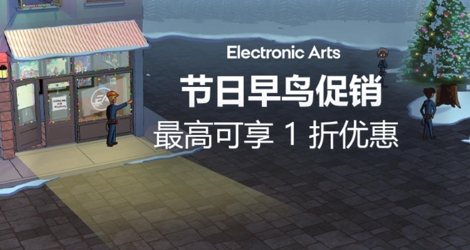 EA搶跑冬促，旗下游戲開啓促銷，多款新史低