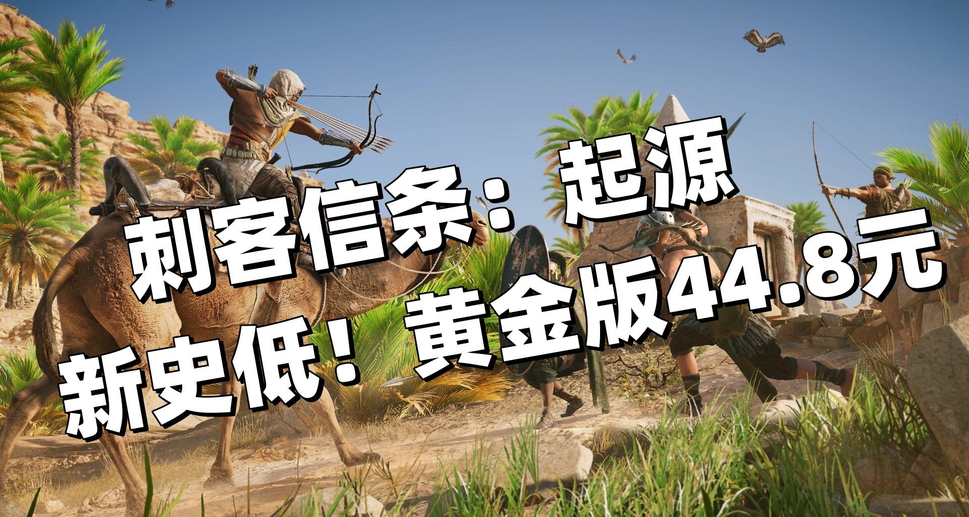 新史低！我就知道奧德賽1折後，起源也不遠了～