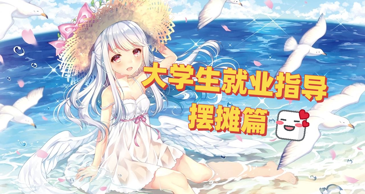 大學生就業指導3:  擺攤真的會是一條不錯的出路嗎？