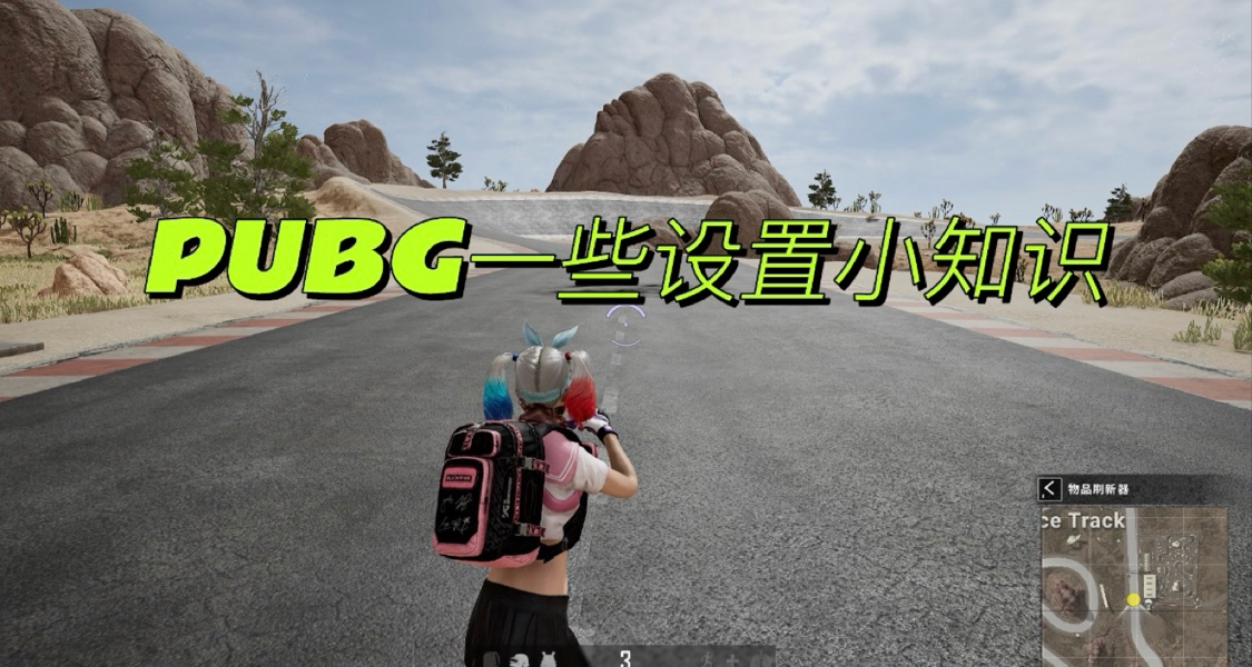 PUBG的一些設置小知識