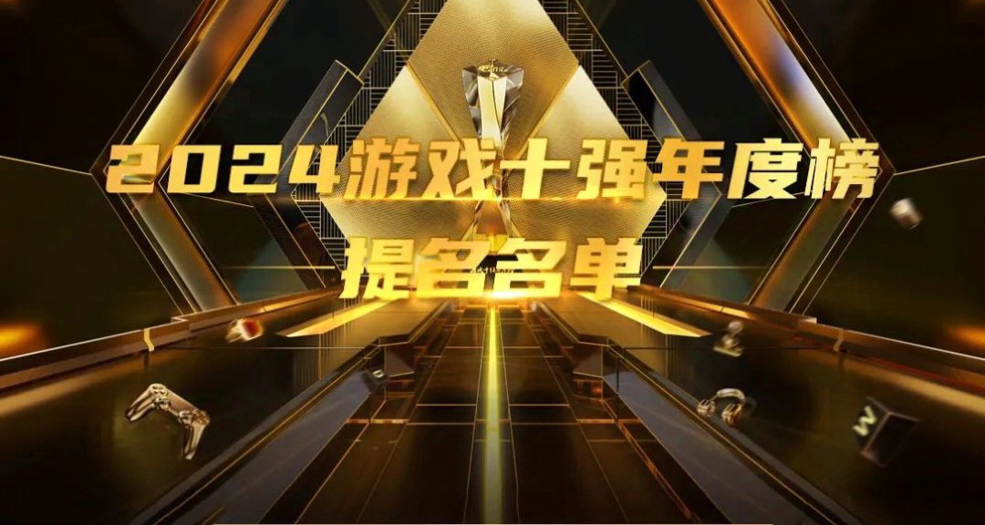 2024年度遊戲十強公佈（疑是最正確的一集）