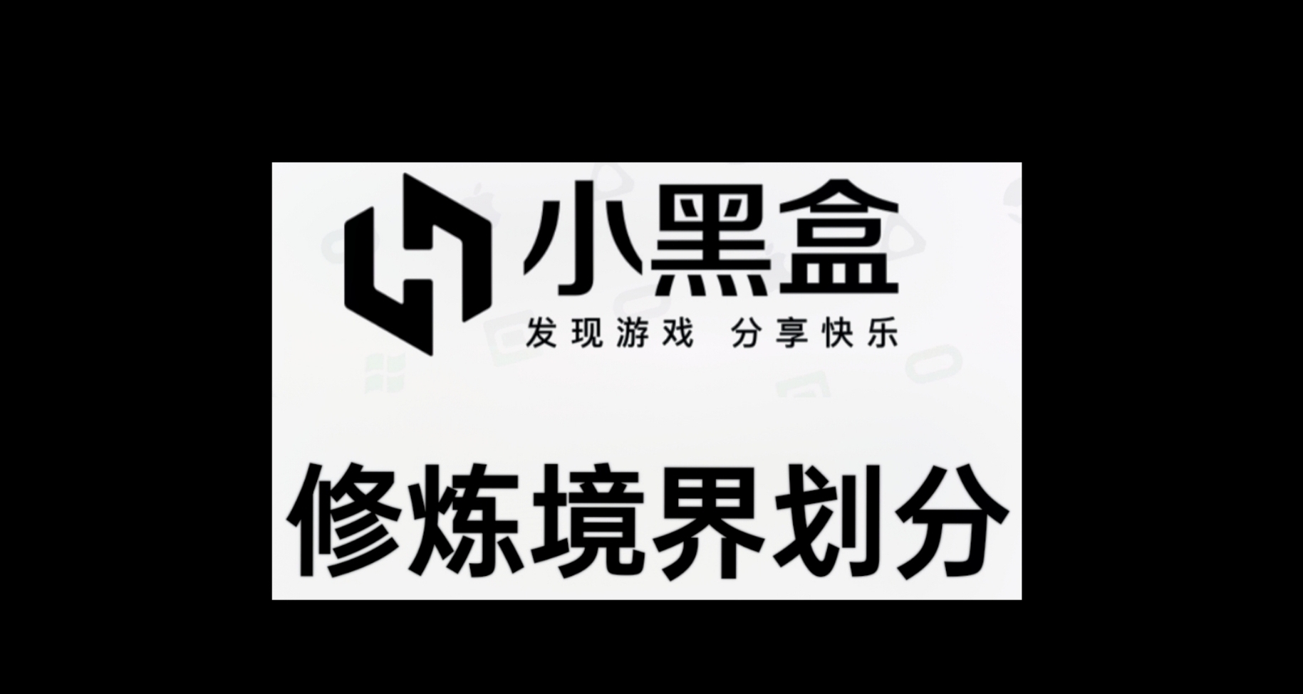 小黑盒修煉等級劃分