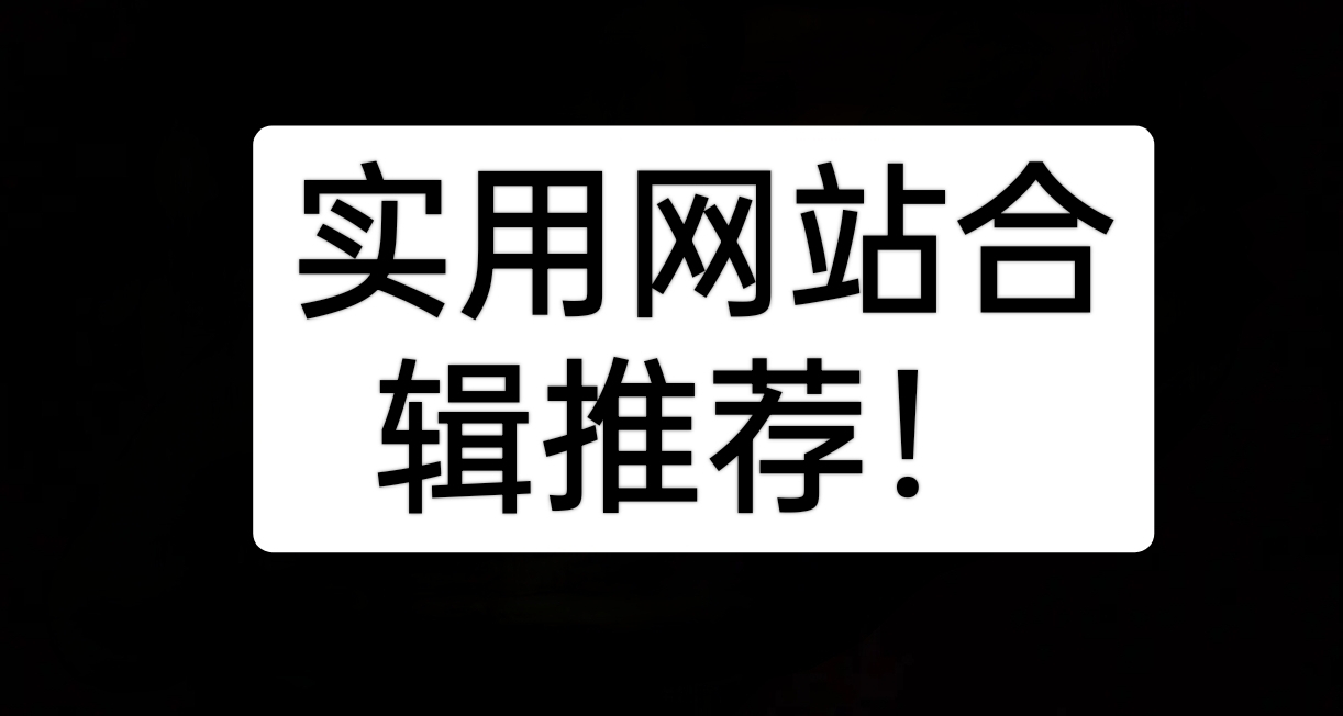 網站合集，一個足以！