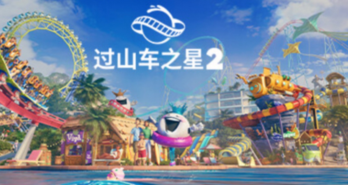 《過山車之星2》大更新並推出新dlc且8折新史低！