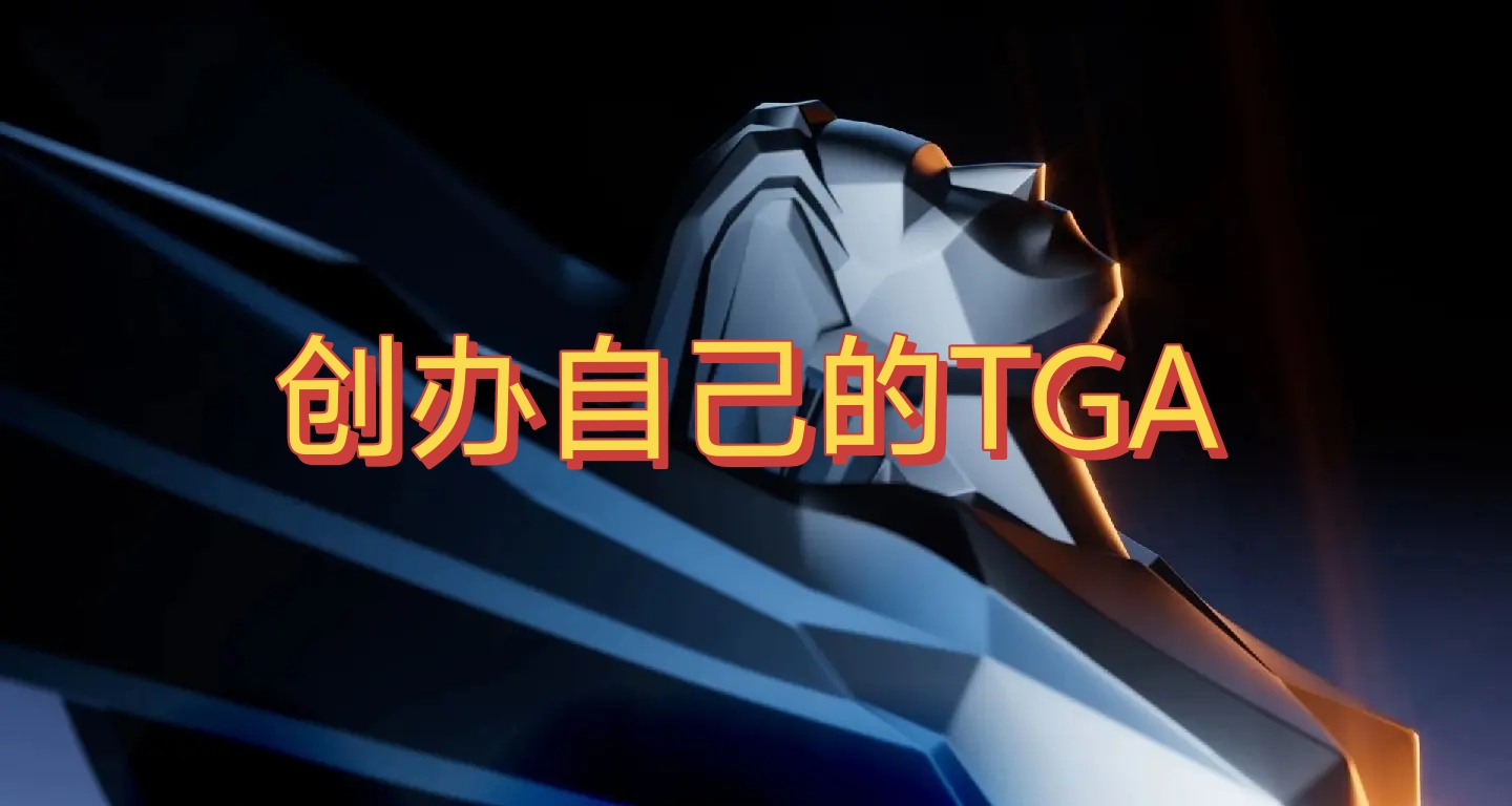 黑猴成为意难平，网友：办自己的TGA！