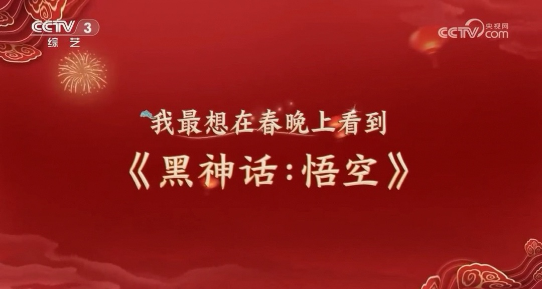 明示登春晚！央視稱：觀衆最想在春晚上看到《黑神話：悟空》