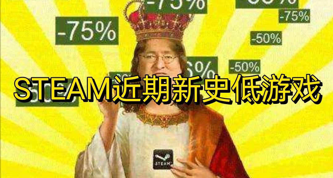 （12.15）STEAM近期新史低遊戲盤點