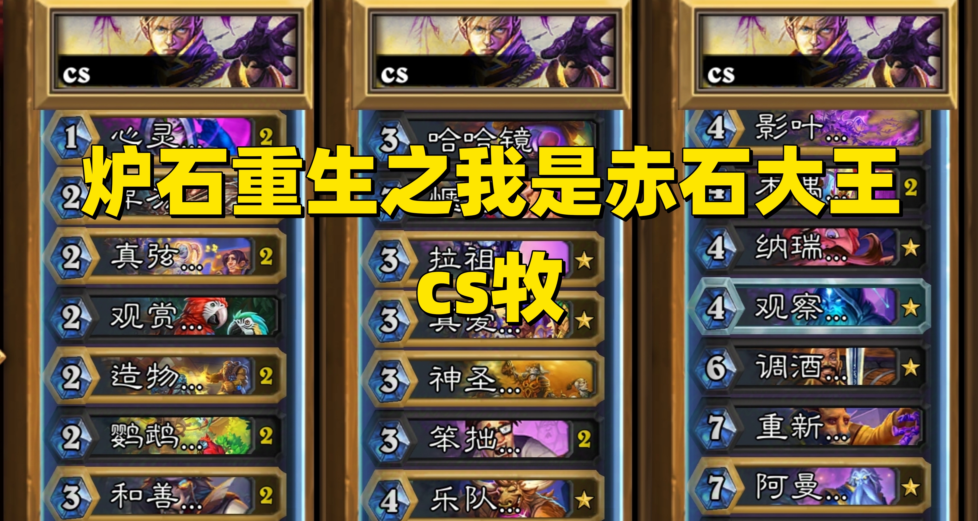 爐石重生之我是赤石大王:cs牧