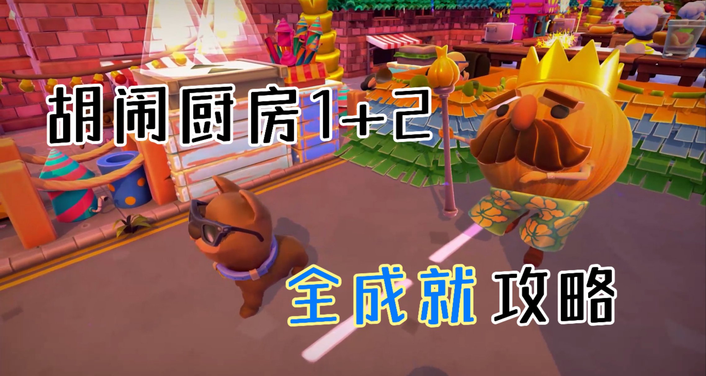 胡鬧廚房2全成就攻略！