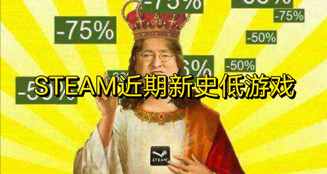 （11.15）STEAM近期新史低遊戲盤點