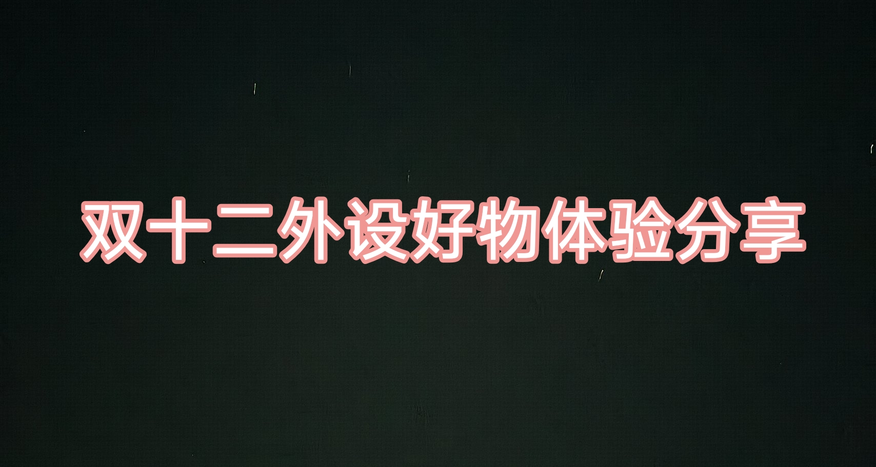 雙十二外設好物體驗分享