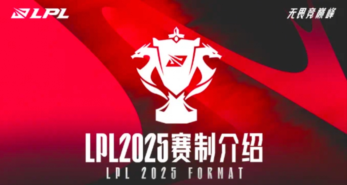 LPL全新賽制介紹：取消春夏季賽，改爲三個賽段，決出年度總冠軍