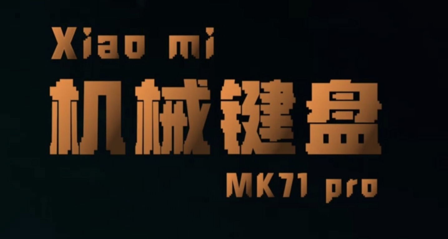 小米机械键盘 MK71 Pro亮相，将在明年1月份上线