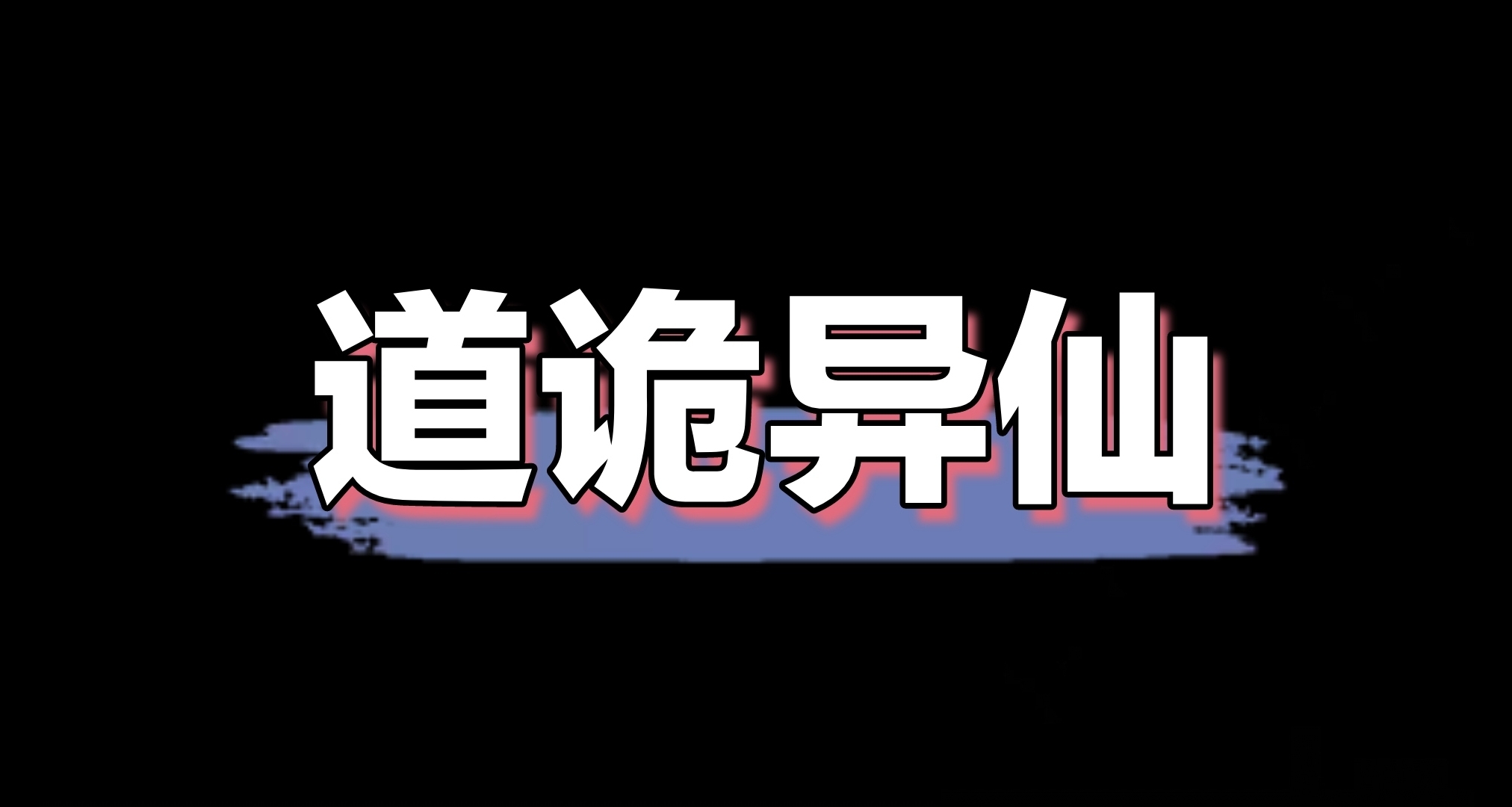 《饑荒聯機版》之道詭異仙