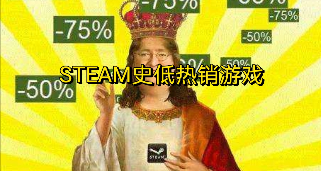 （12.17）STEAM史低熱銷遊戲彙總