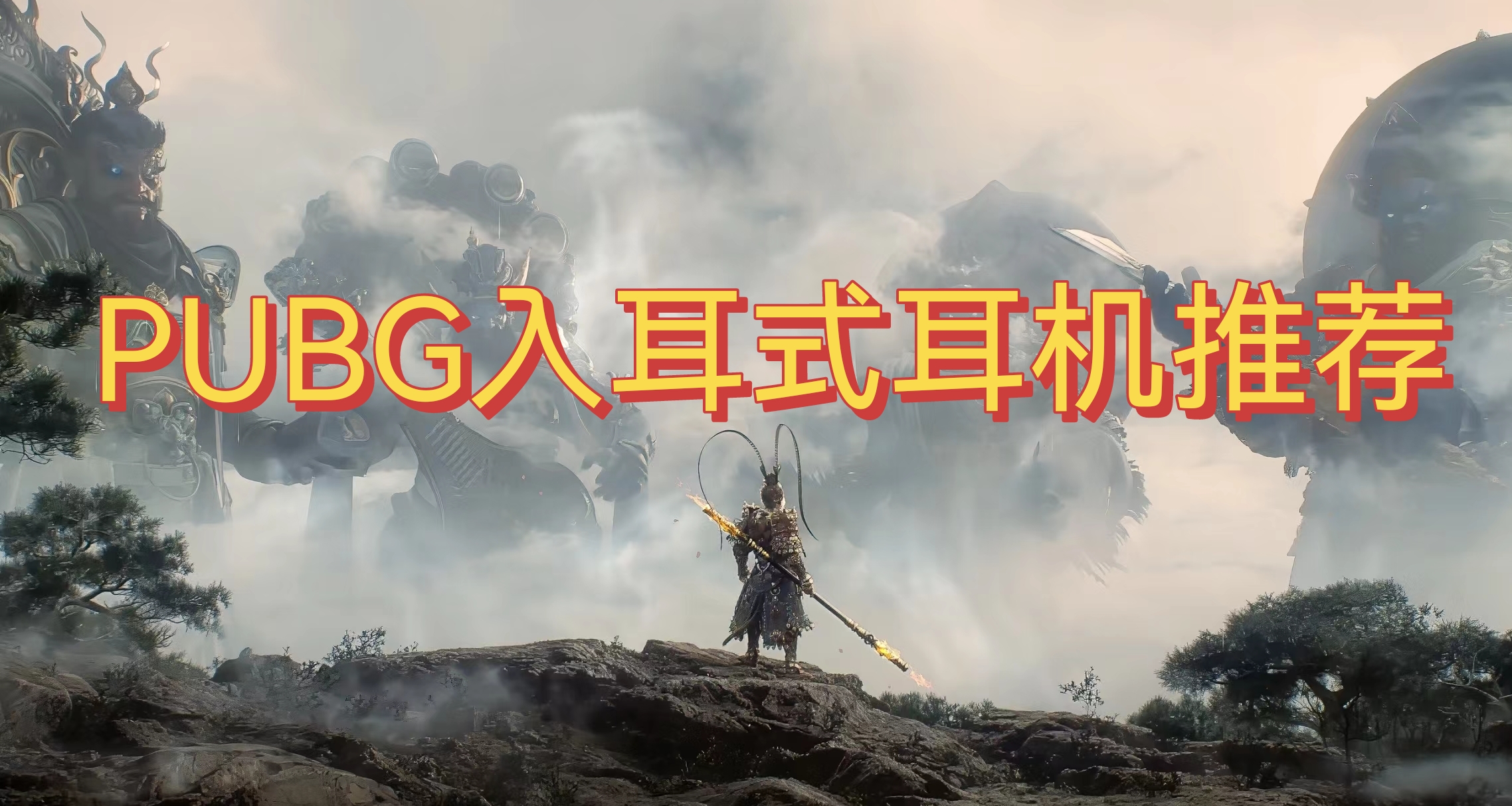 PUBG等FPS游戏听声辨位耳机推荐