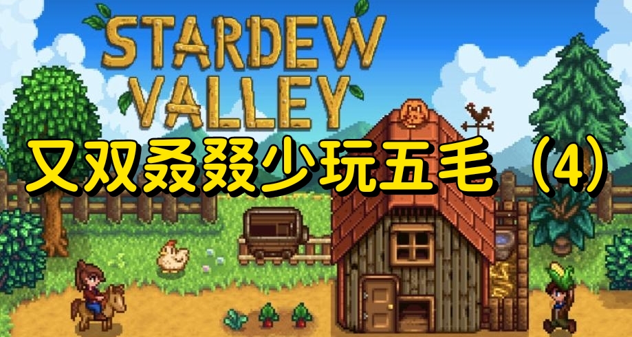 《星露穀物語》之少玩五毛系列（4）