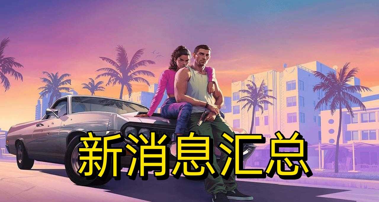 开发成本爆炸！《GTA6》更多新消息分享