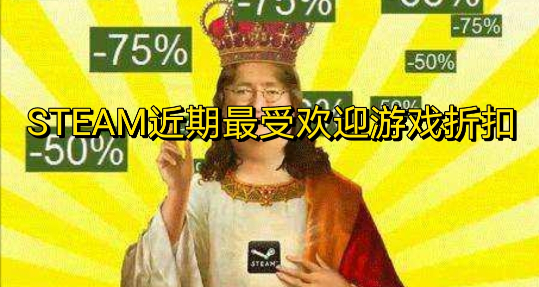（12.18）STEAM近期最受歡迎史低遊戲彙總