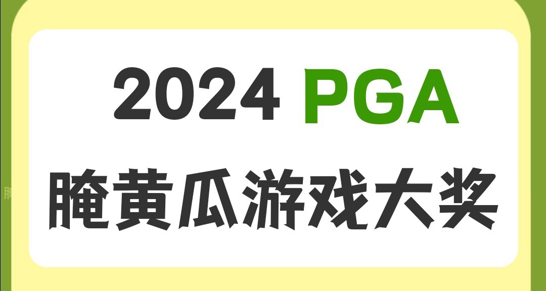 欢迎观看PGA2024年度游戏大奖！