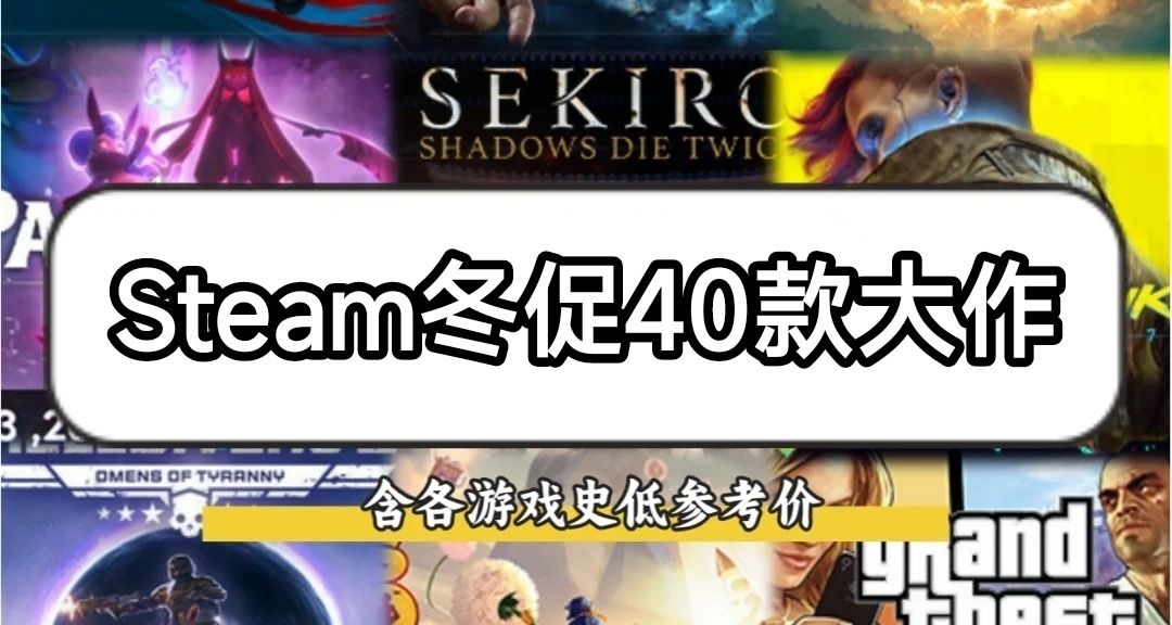 40款大作定檔Steam冬促！好豪華的骨折名單