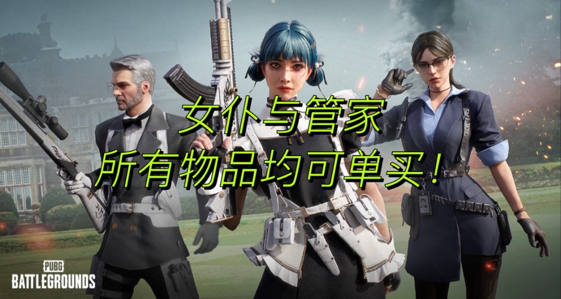 女僕與管家登陸商城，速速上號領取你的女僕~