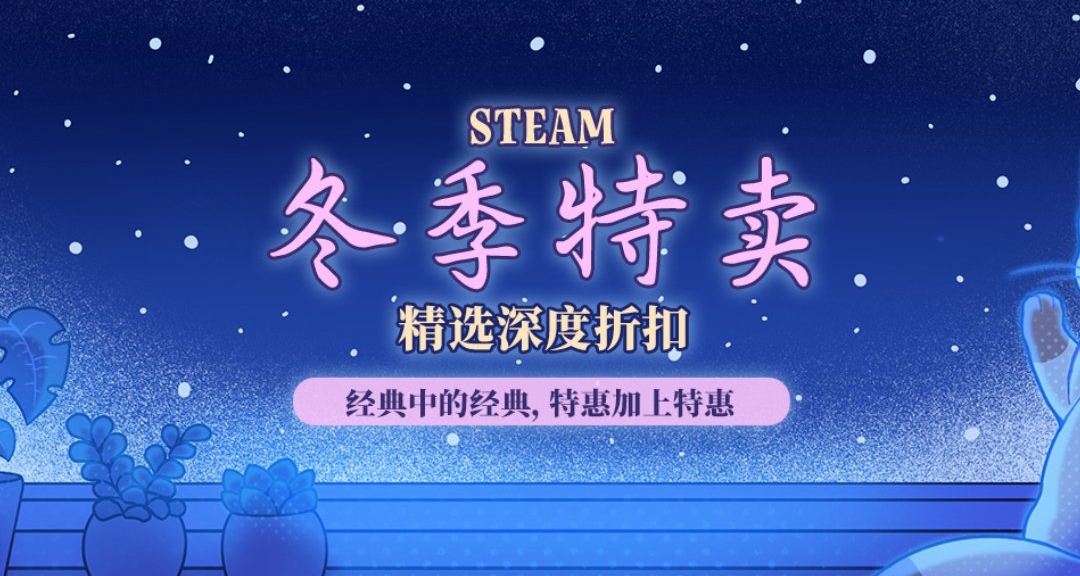 Steam冬季促銷：免費領取九張貼紙的小祕籍