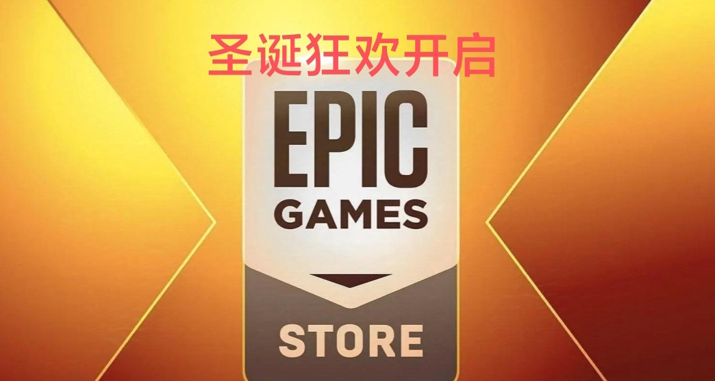 Epic不演了，21號第二款神祕遊戲提前揭祕！