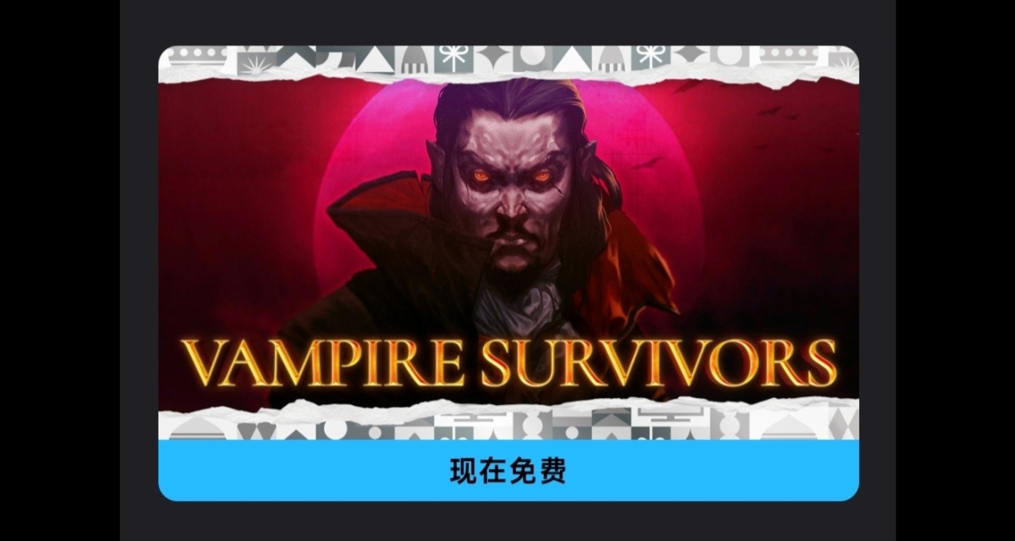 Epic神秘游戏第二弹，限时24小时免费领取吸血鬼幸存者