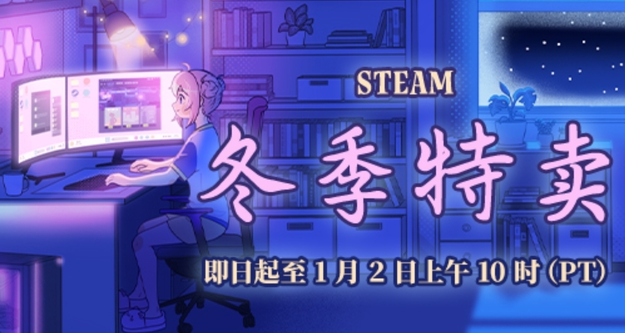 冬促正式開始！Steam冬促377款折扣遊戲彙總