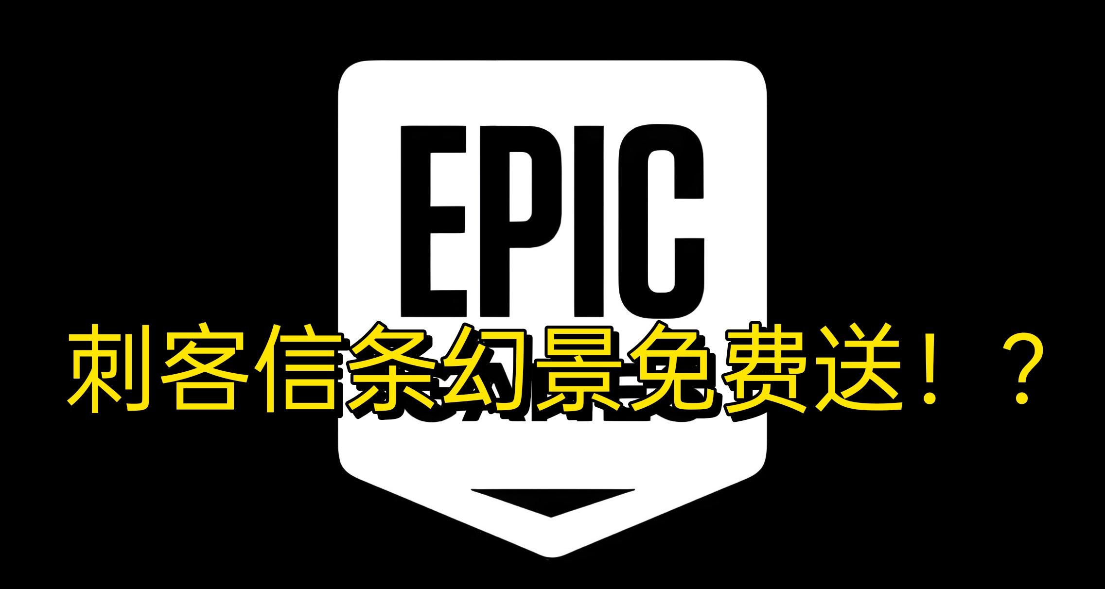 太驚喜了！曝光Epic神祕贈送遊戲名單