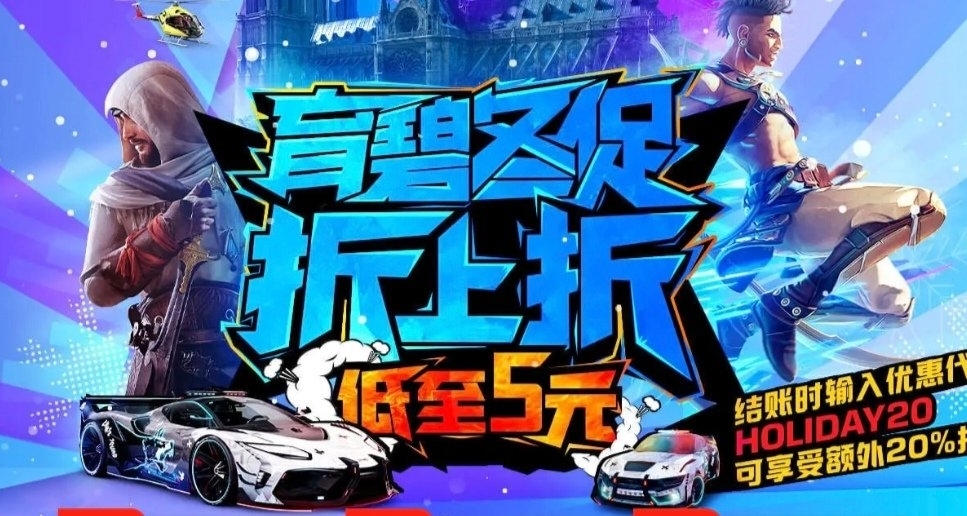 育碧冬促開啓，多款遊戲折上折，走過路過不要錯過！