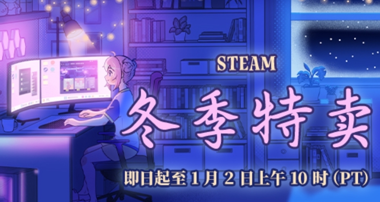 Steam冬促正式開始！免費領取貼紙