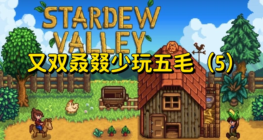 《星露穀物語》之少玩五毛系列（5）