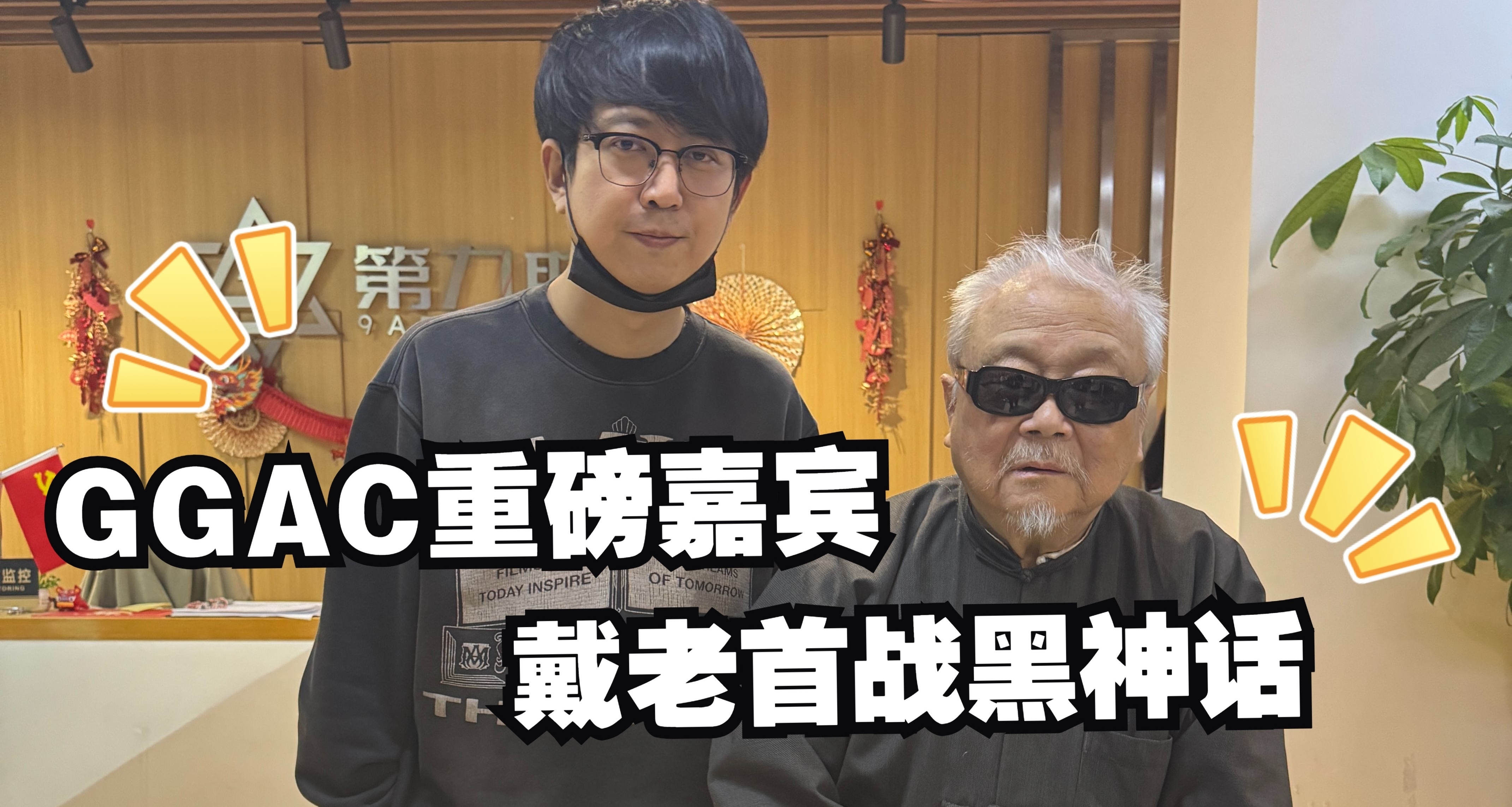 國畫大師戴敦邦遊玩黑神話，特邀參加GGAC頒獎典禮