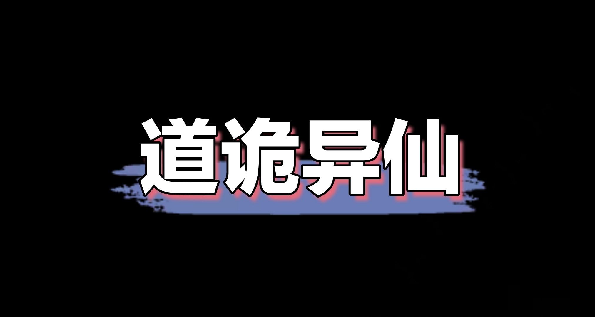 《饑荒聯機版》之道詭異仙白靈淼