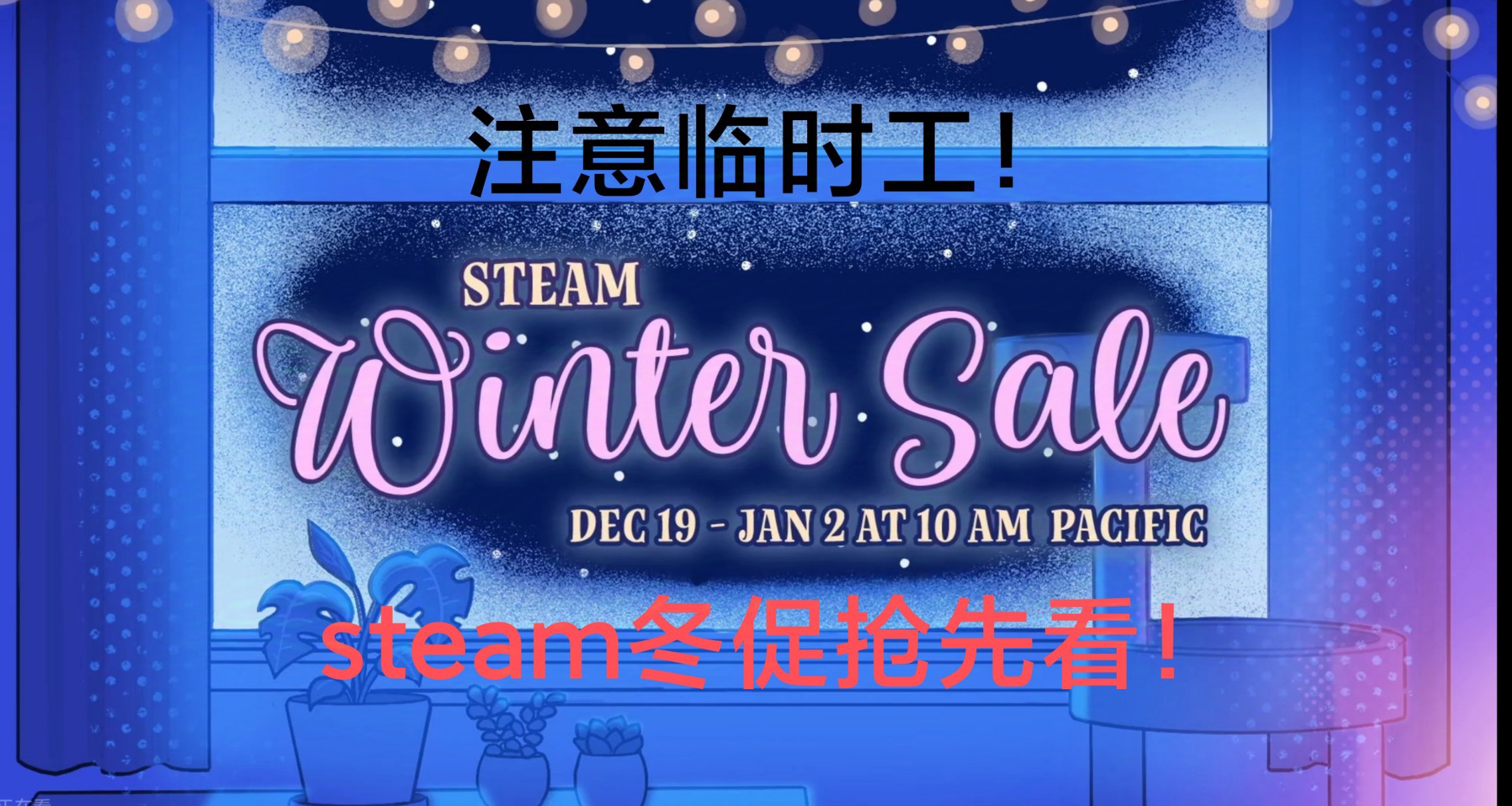 Steam冬促正式开启，蹲蹲临时工！