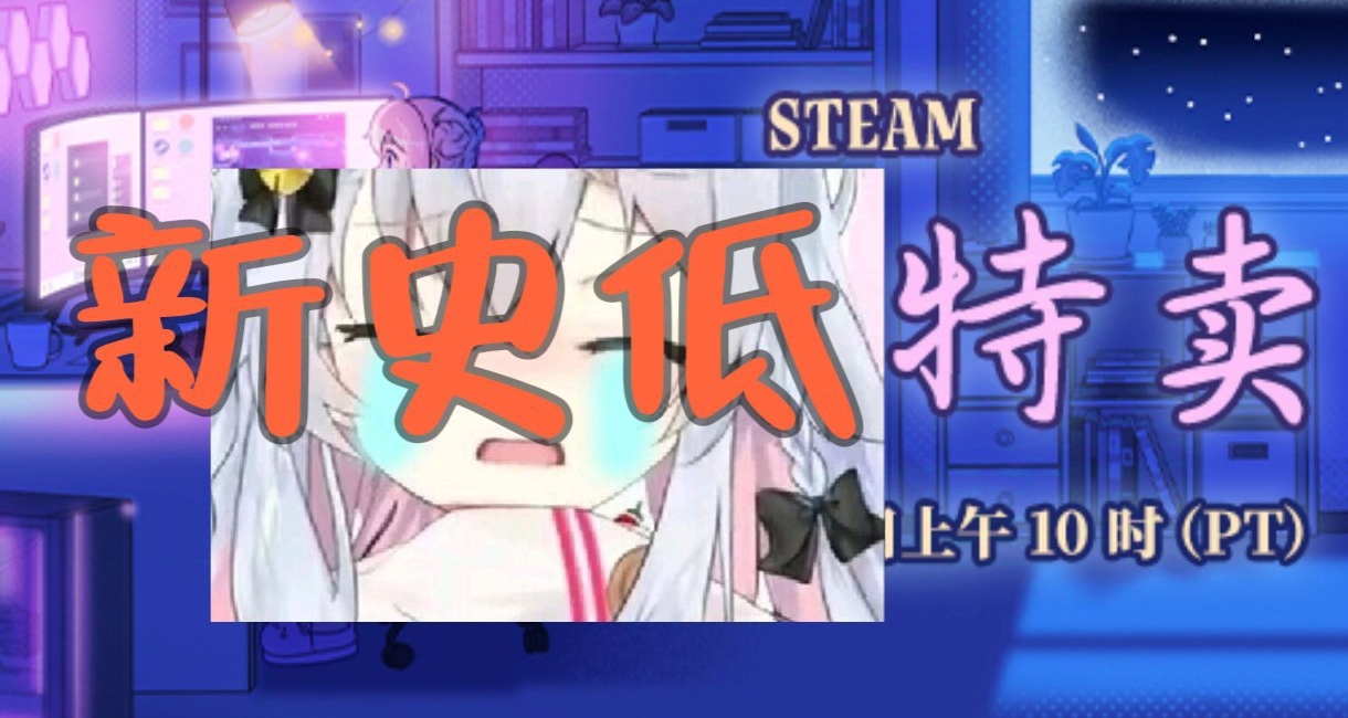 究極背刺：steam冬促【新史低】佳作推薦！還能降？