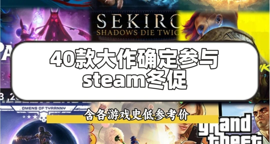 冬促來了！steam熱門折扣遊戲大彙總！！！