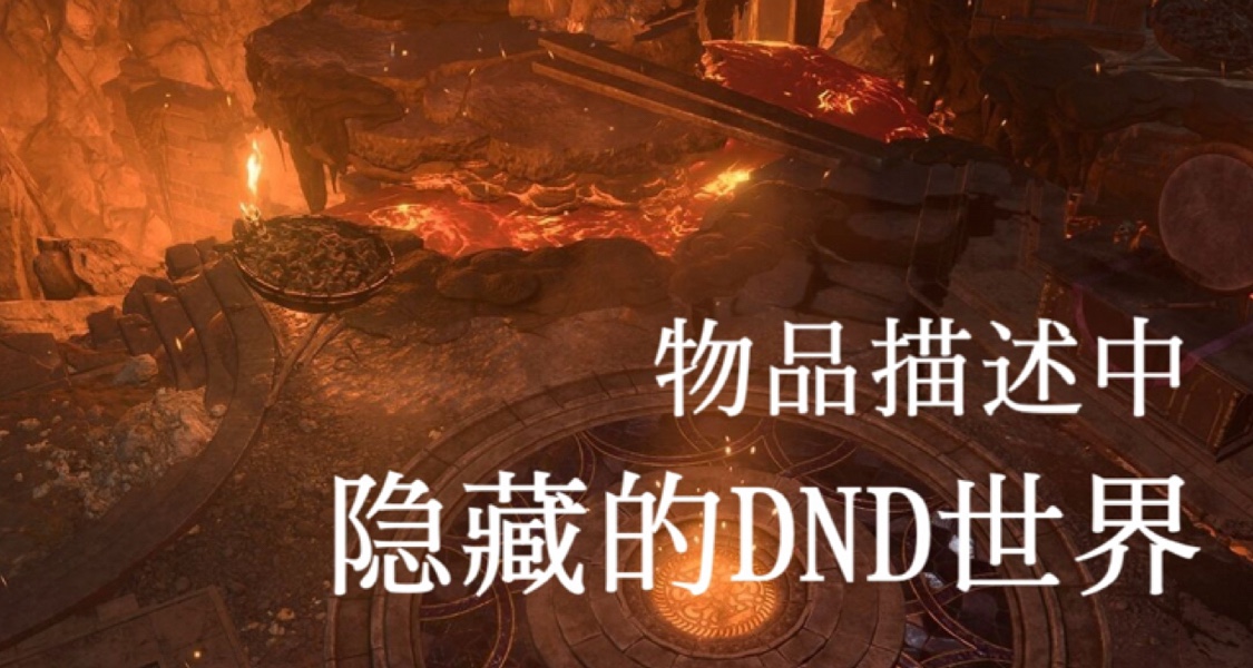 【博德雜談】物品描述背後的費倫世界——武器篇