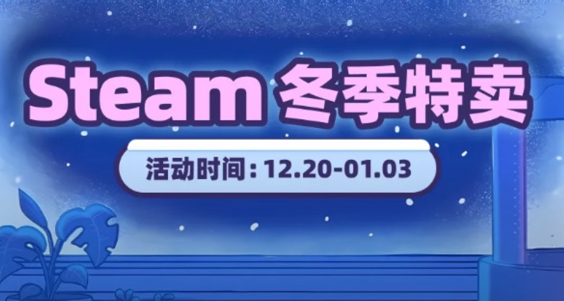 Steam冬促 1 折史低必買推薦！！