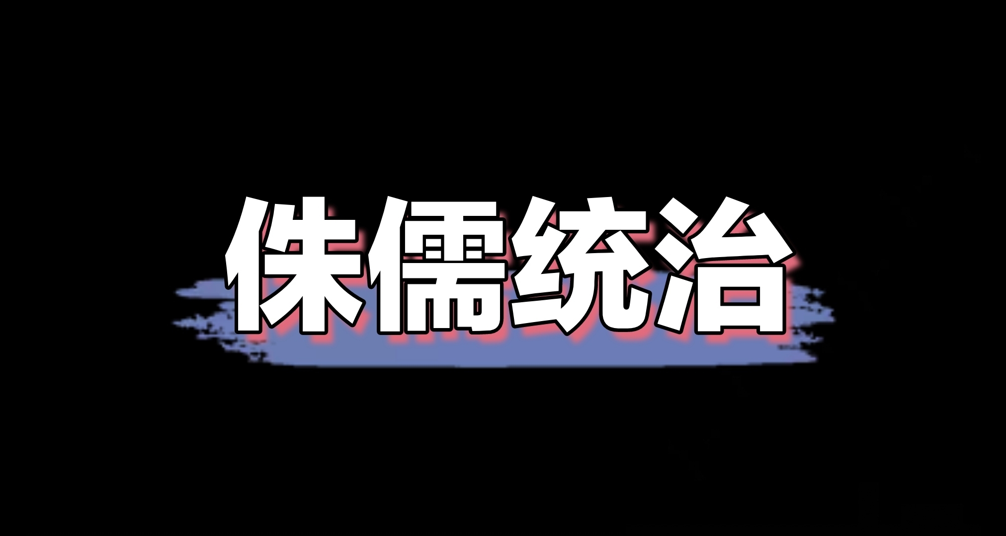 《饑荒聯機版》之侏儒統治獨眼鉅鹿