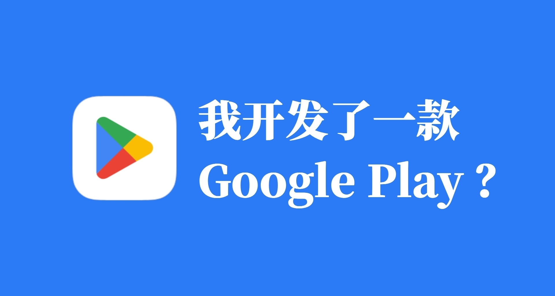 我開發了一款應用市場，堪比國服GooglePlay！