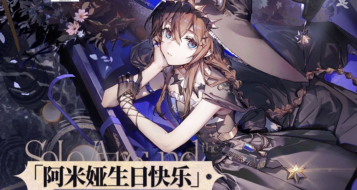 【明日方舟】限時新活動『時光的贈禮』兔兔終於過生日啦！！！！