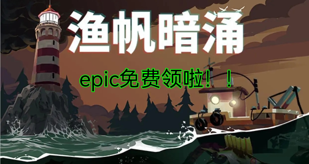 白嫖提醒：12月25日00：00准时开领《渔帆暗涌》