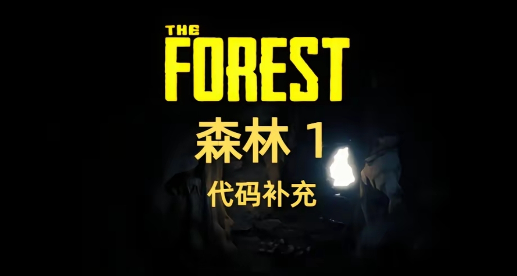 《森林》代码大全：帮你降低难度